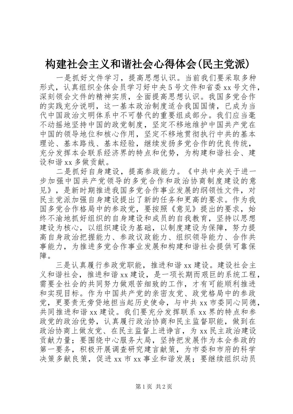 构建社会主义和谐社会心得体会(民主党派) _第1页