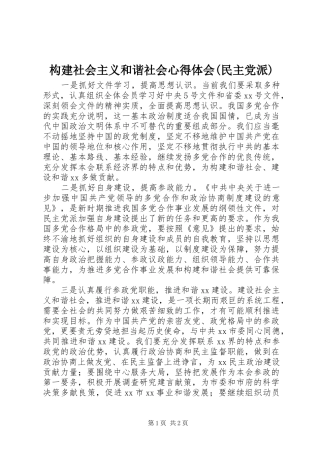 构建社会主义和谐社会心得体会(民主党派) 
