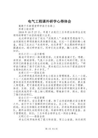 电气工程课外研学心得体会 