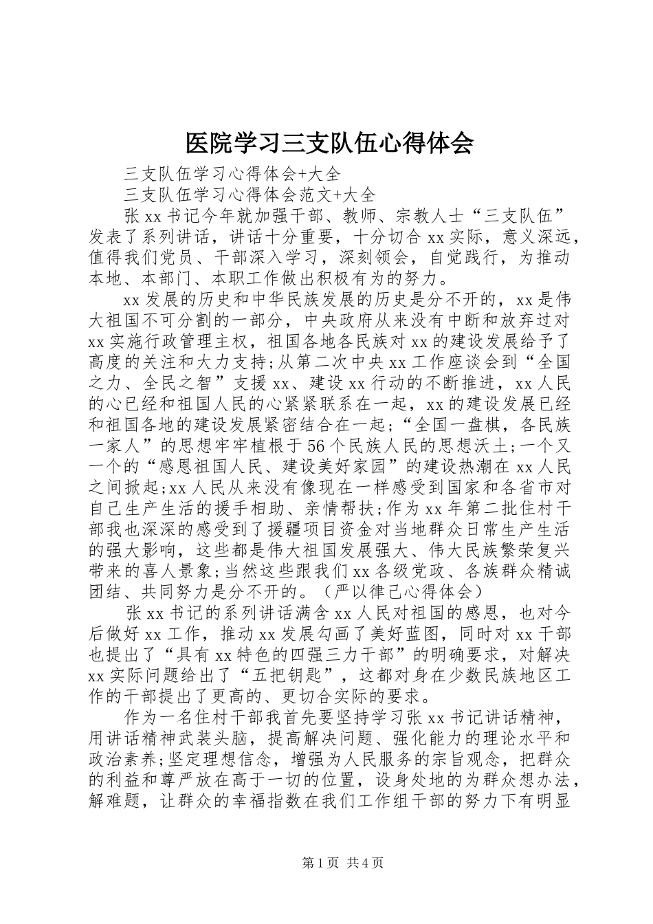 医院学习三支队伍心得体会 _第1页