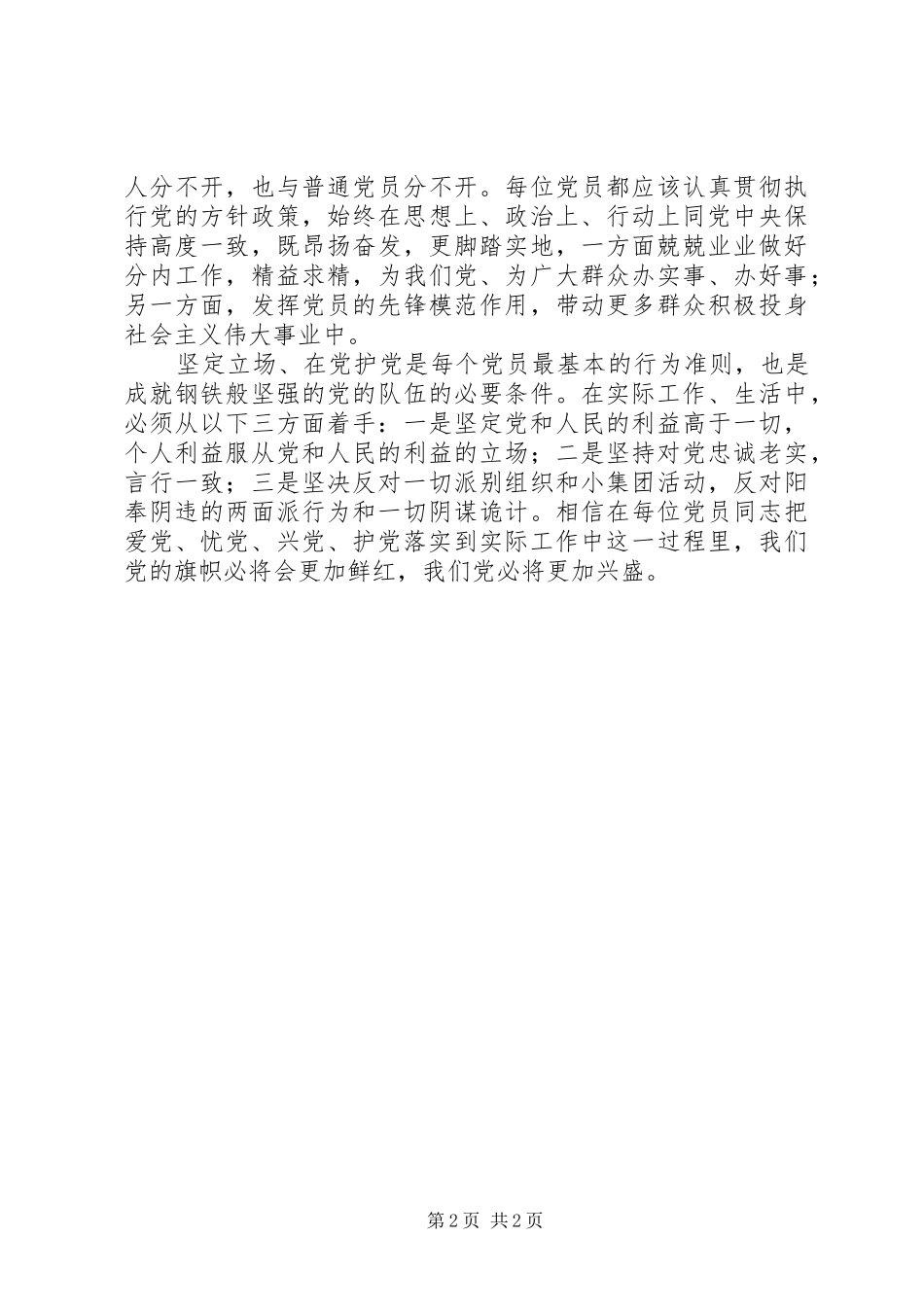 爱党敬业——“党在我心中”的心得体会五篇范文 _第2页