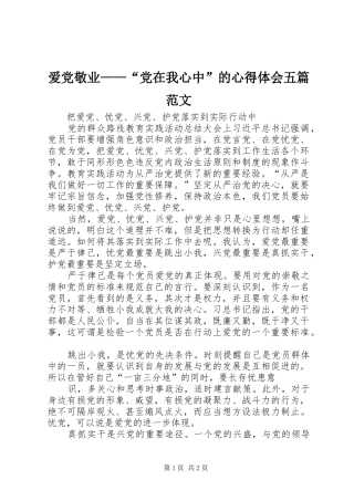 爱党敬业——“党在我心中”的心得体会五篇范文 