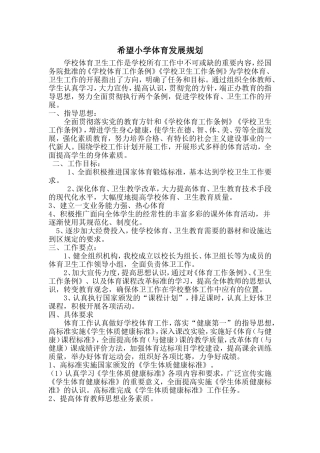 希望小学体育发展规划