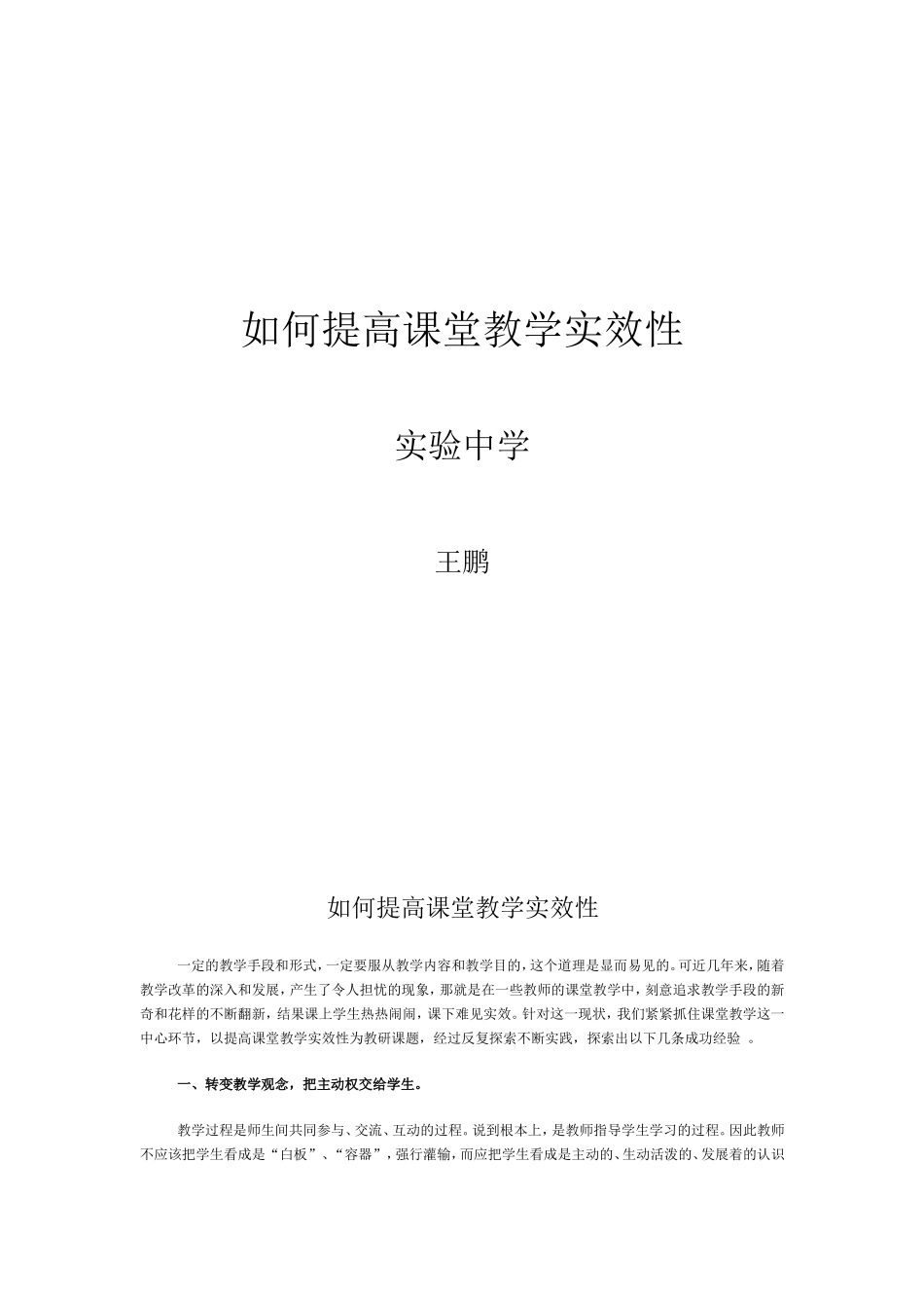 如何提高课堂教学实效性_第1页