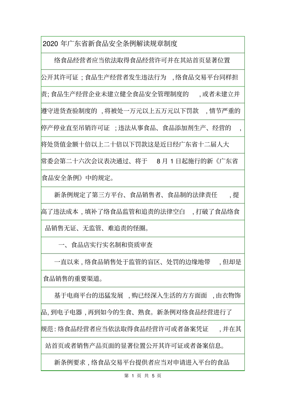 2020年广东新食品安全条例解读规章制度_第1页