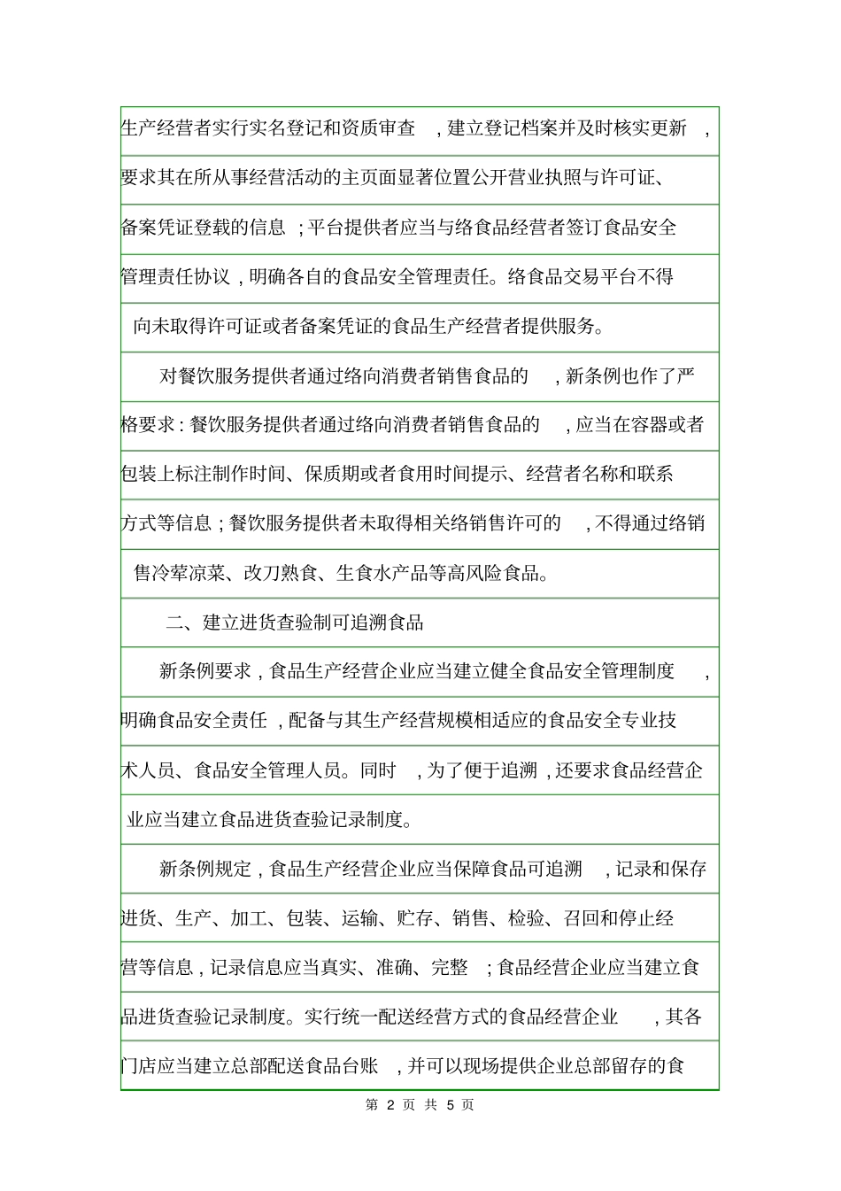 2020年广东新食品安全条例解读规章制度_第2页