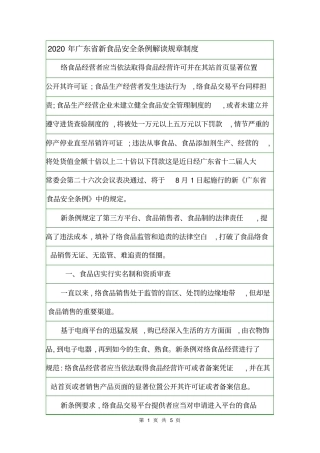 2020年广东新食品安全条例解读规章制度