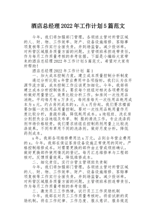 酒店总经理2022年工作计划5篇范文