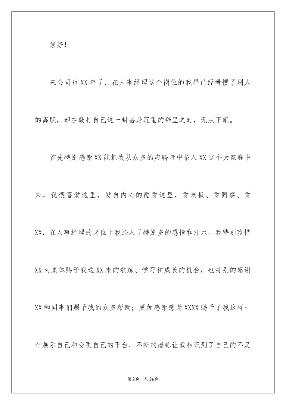 2024人事经理的辞职报告_2_第2页