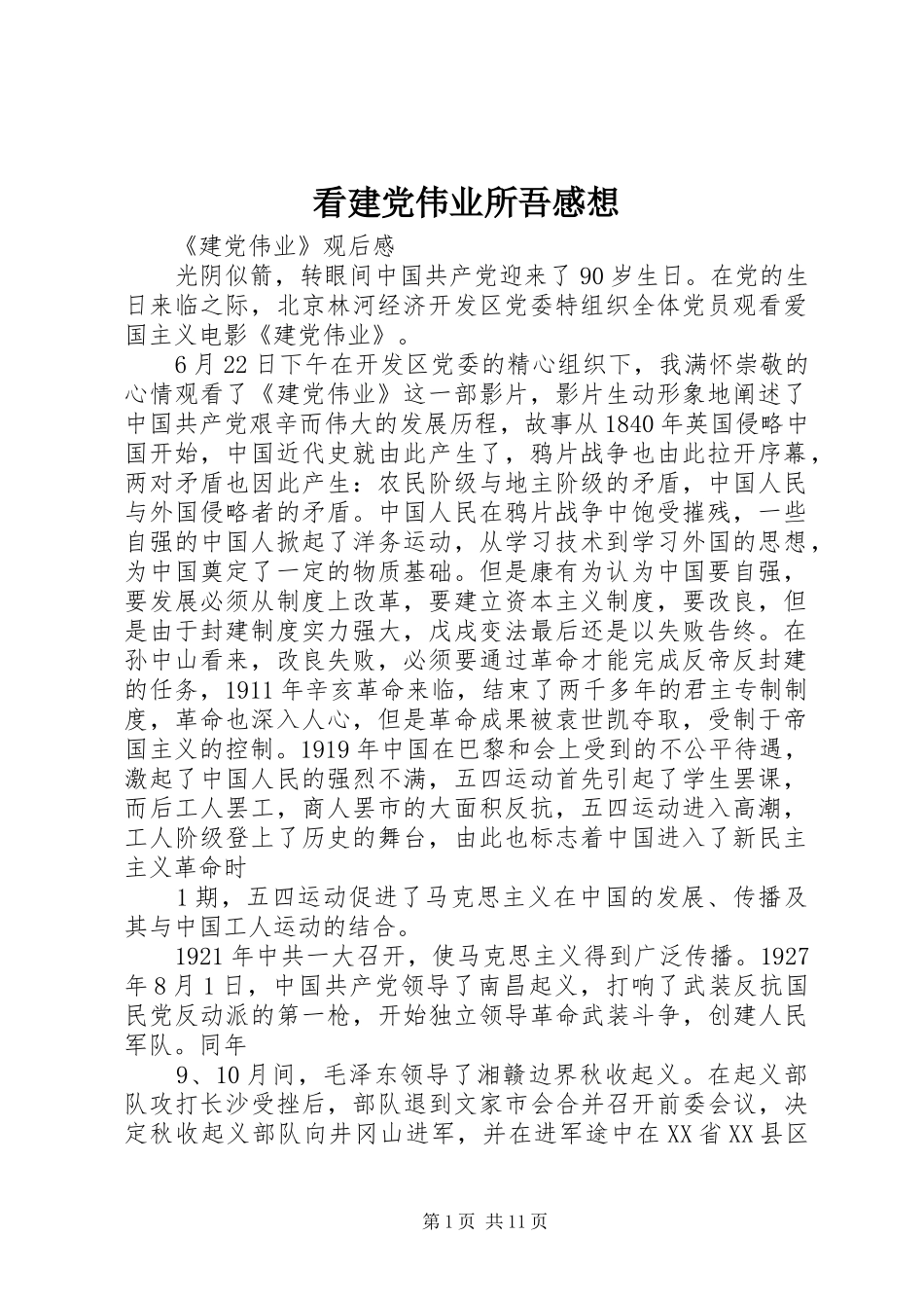 看建党伟业所吾感想 _第1页