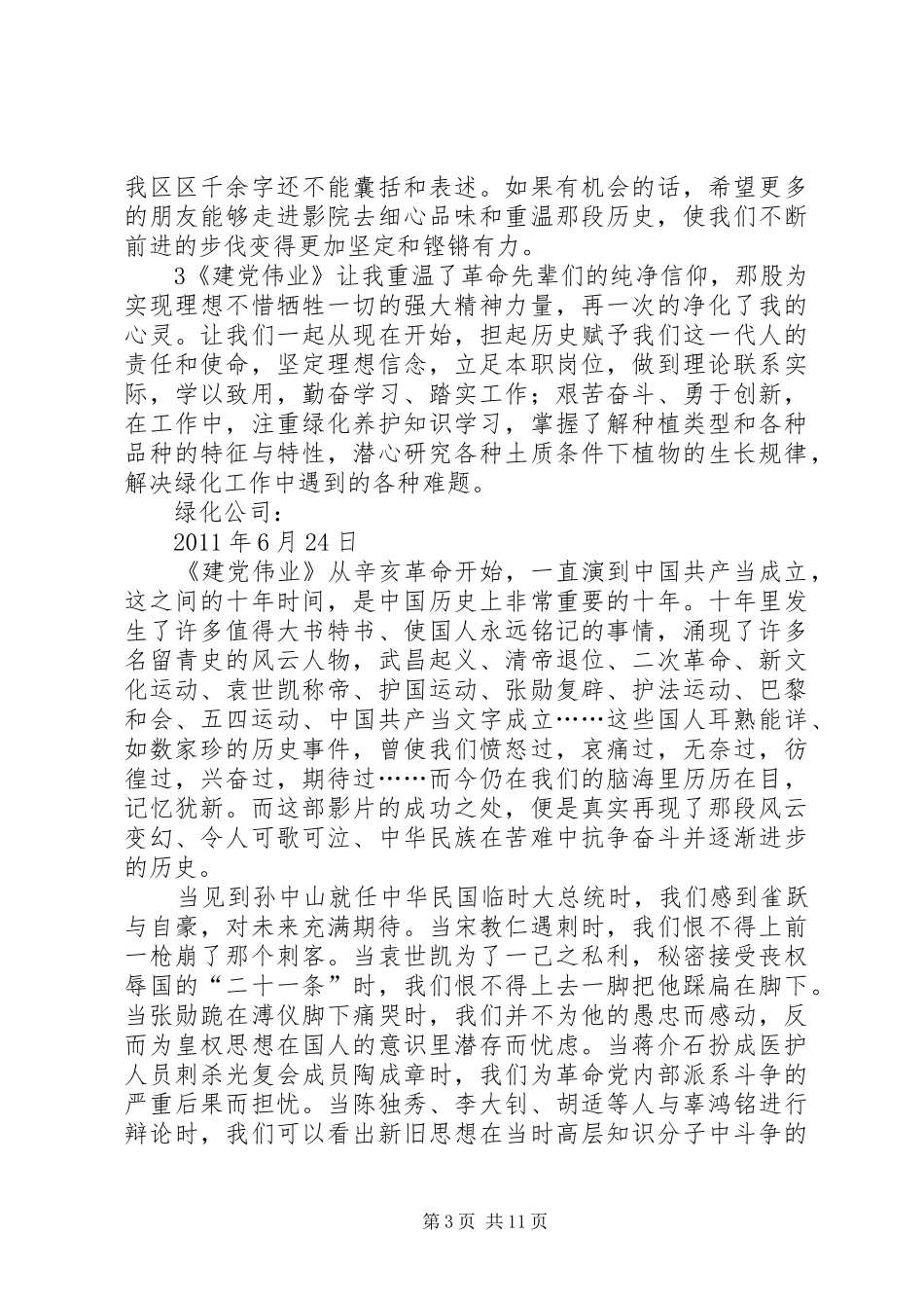 看建党伟业所吾感想 _第3页