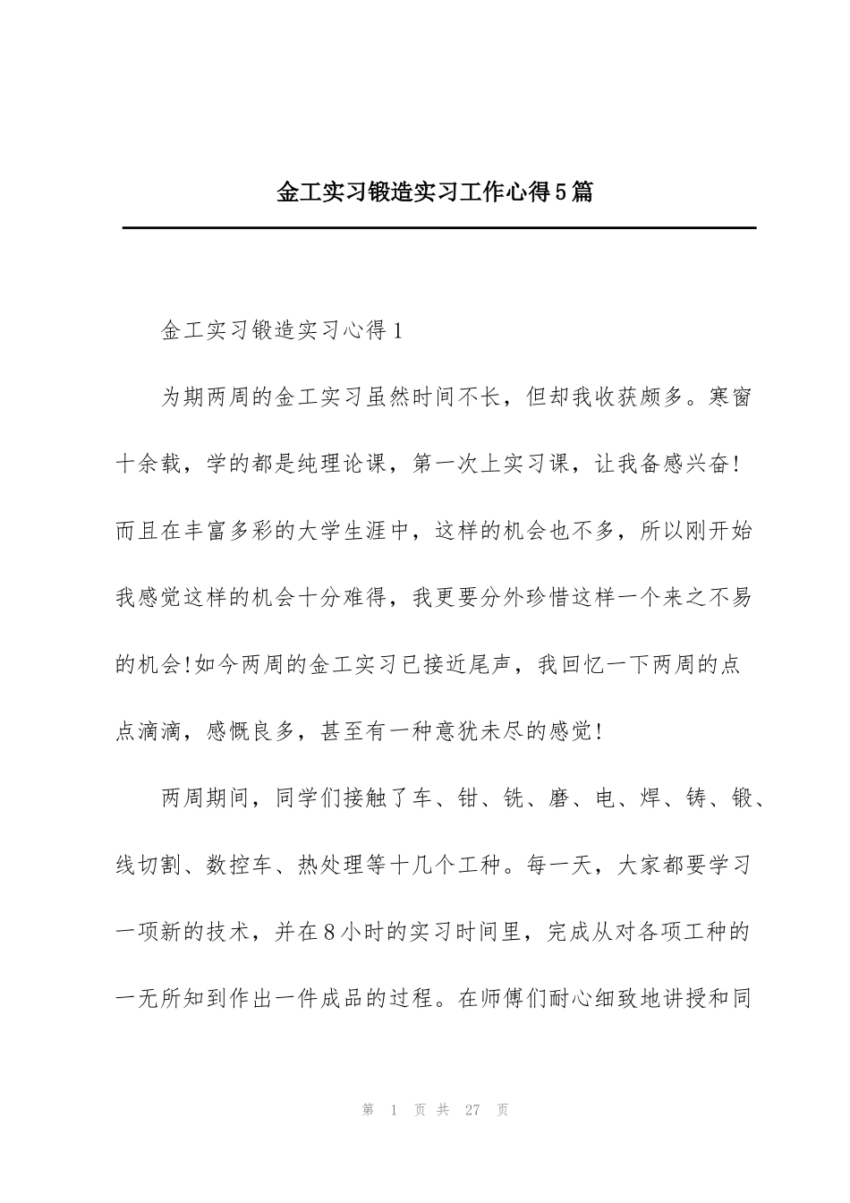 金工实习锻造实习工作心得5篇_第1页