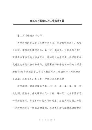 金工实习锻造实习工作心得5篇