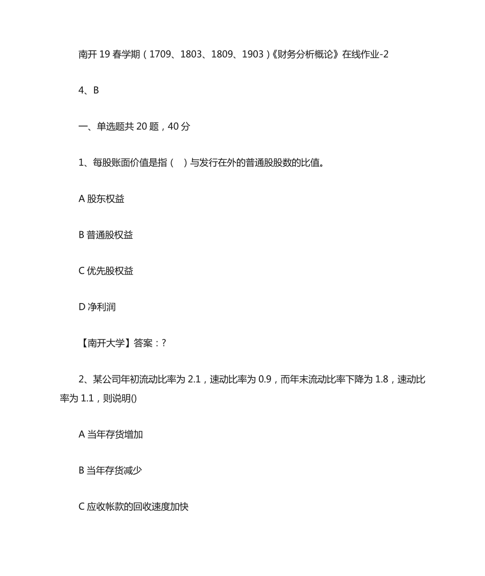 南开19春学期(1709、1803、1809、1903)《财务分析概论》在线作业（突破训练）精品_第1页