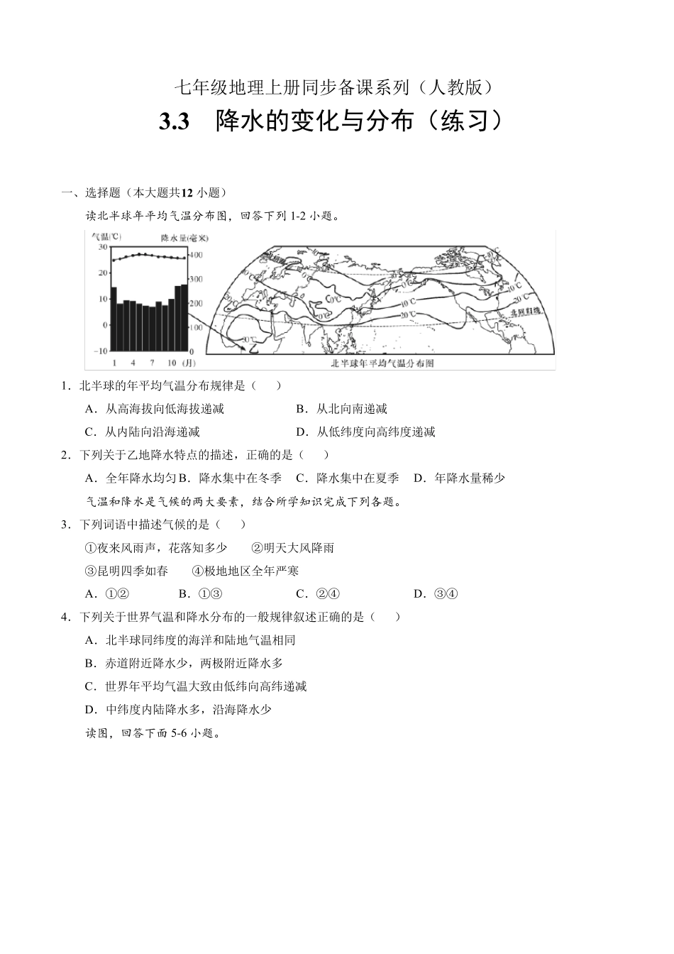 精品年级上册第三章第三节《降水的变化与分布》练习题(含答案)+优质教案精品_第1页