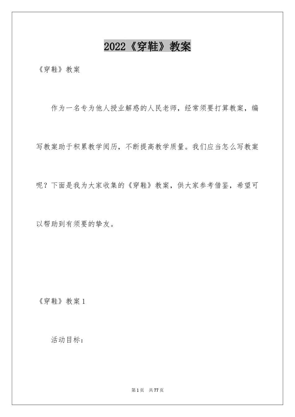 2024《穿鞋》教案_1_第1页