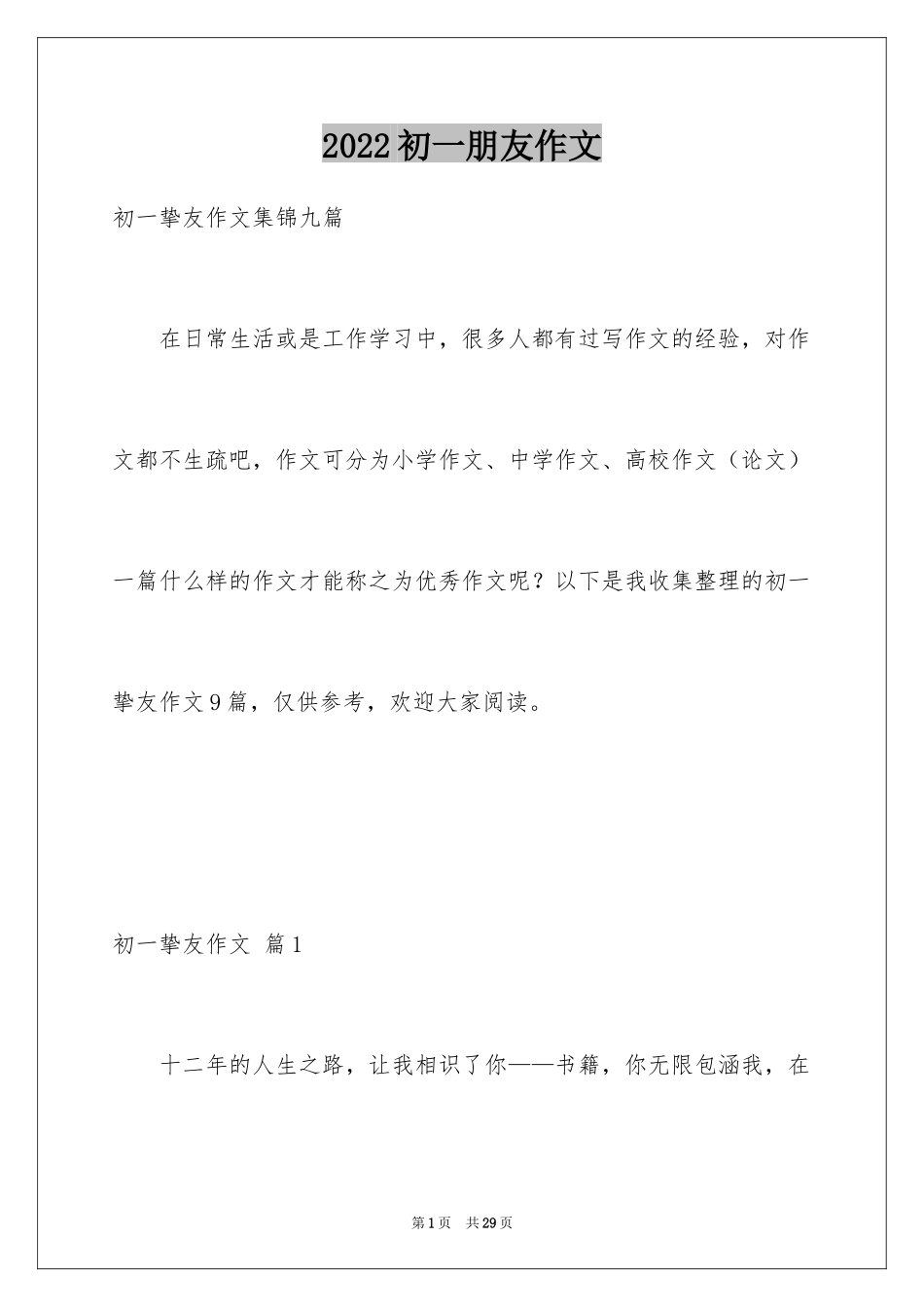 2024初一朋友作文_236_第1页