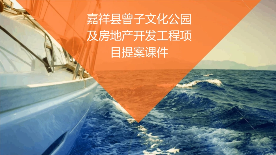 嘉祥县曾子文化公园及房地产开发工程项目提案课件_第1页