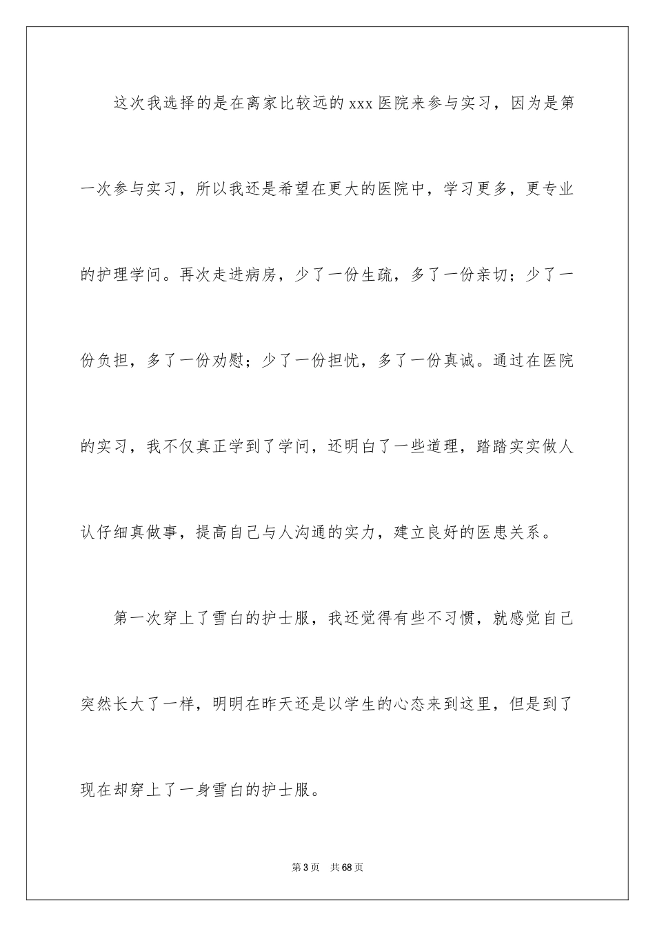 2024医院的实习报告_78_第3页