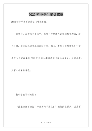 2024初中学生军训感悟