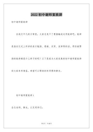2024初中谢师宴致辞