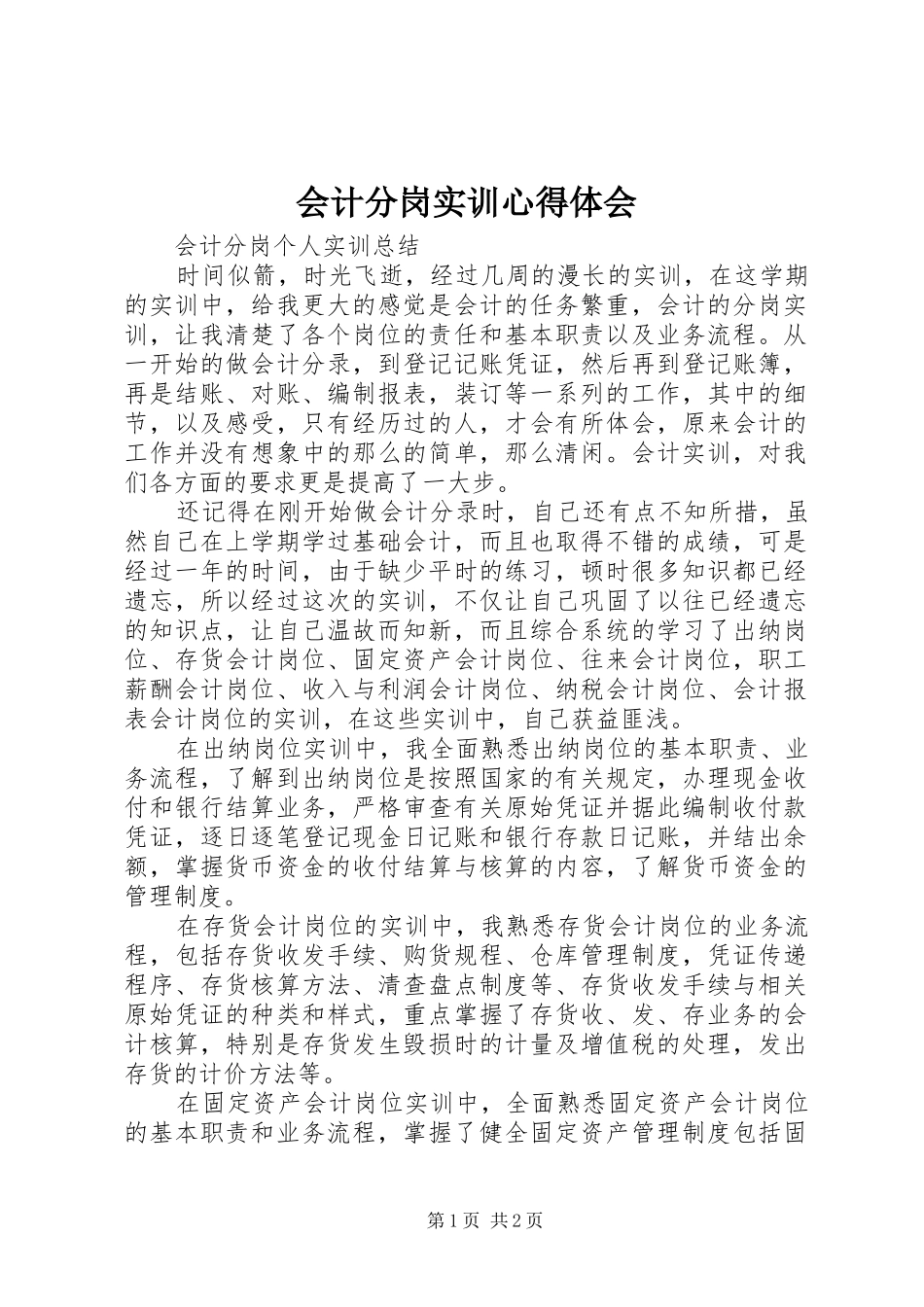 会计分岗实训心得体会 _第1页