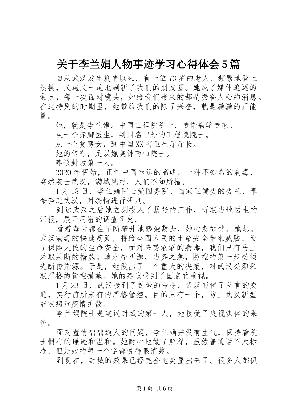 关于李兰娟人物事迹学习心得体会5篇_第1页