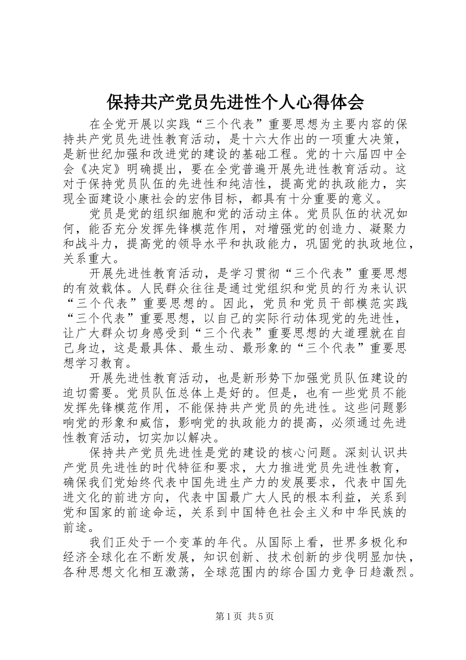 保持共产党员先进性个人心得体会 _第1页
