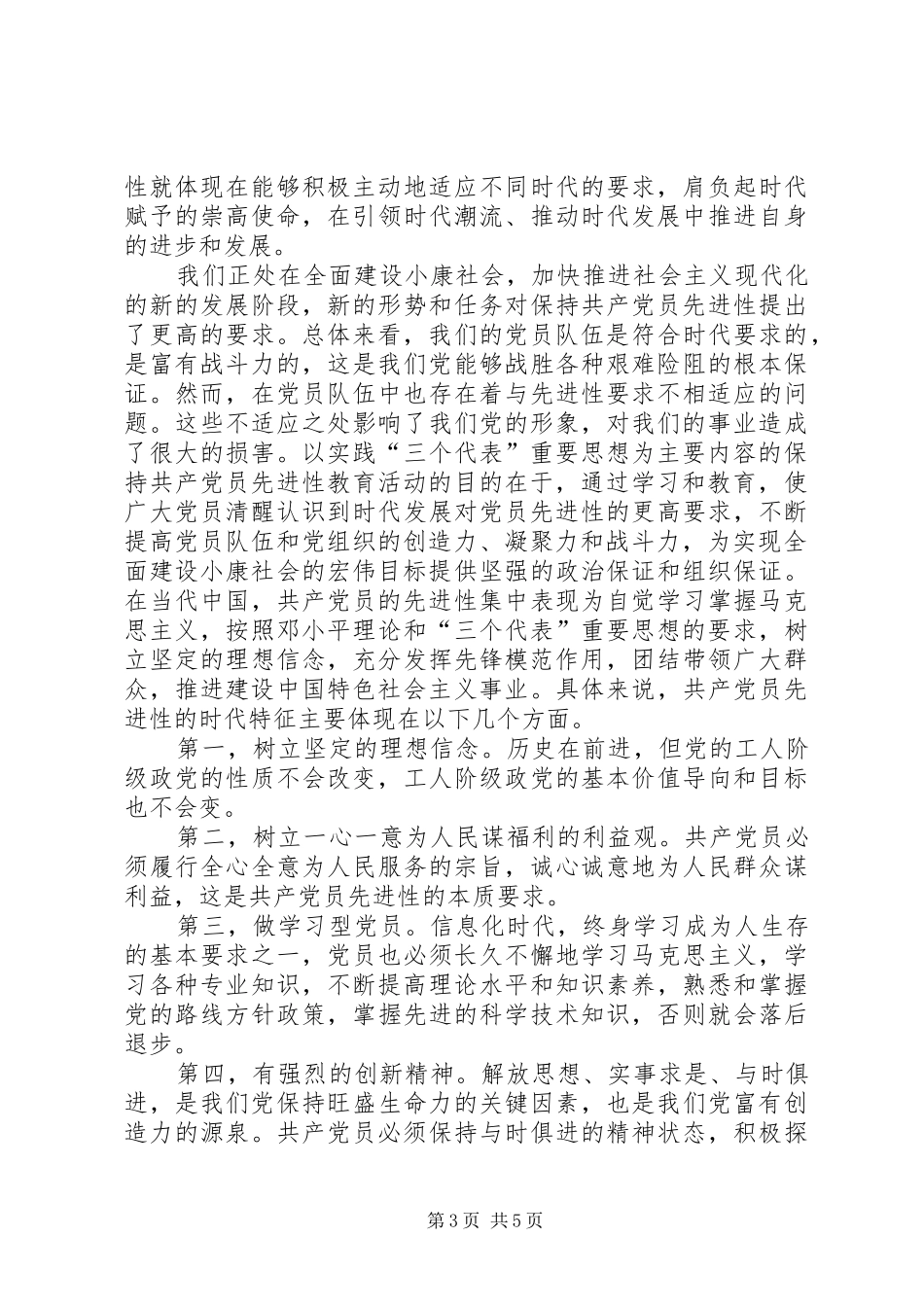 保持共产党员先进性个人心得体会 _第3页