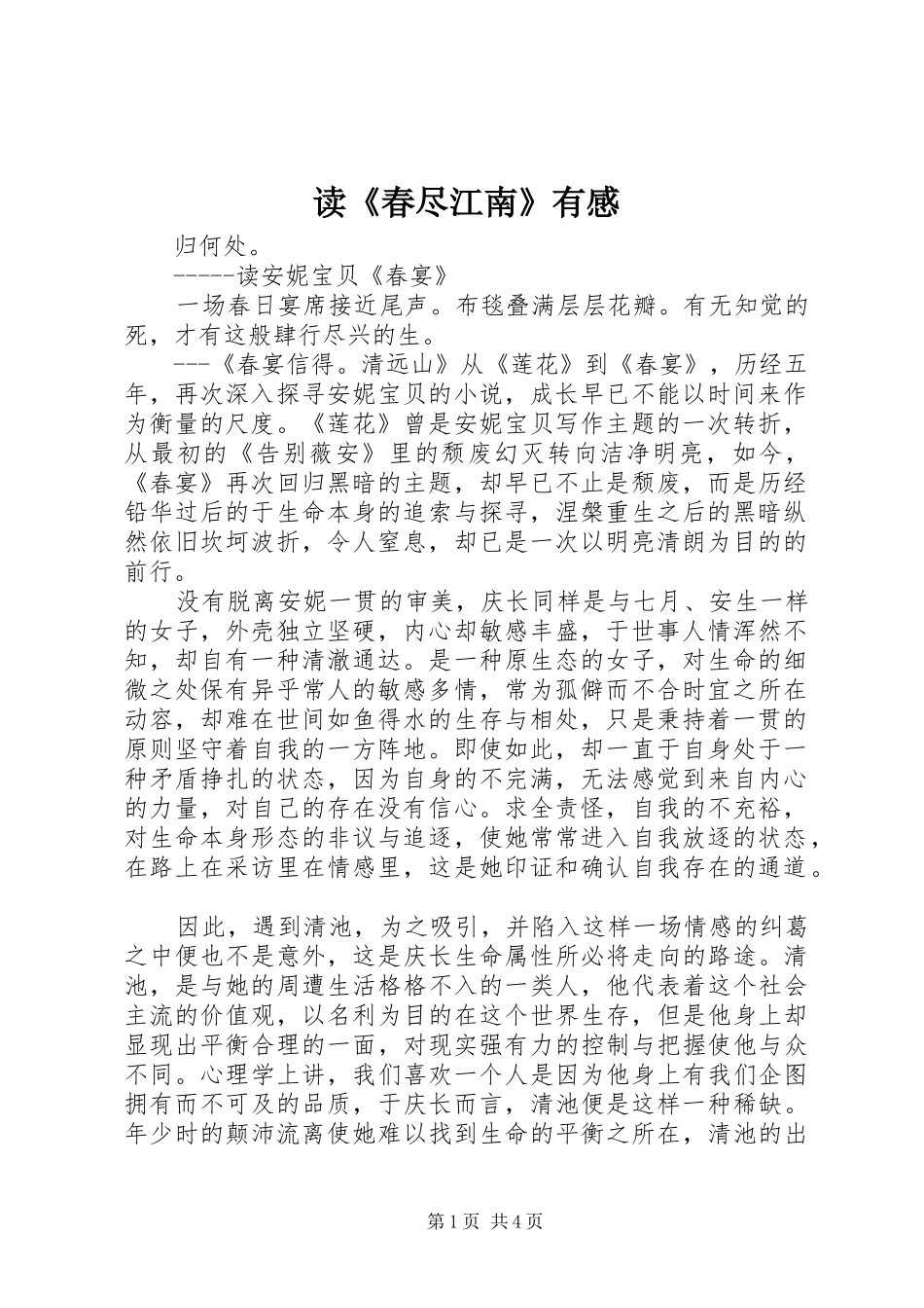 读《春尽江南》有感 _第1页