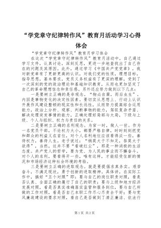 “学党章守纪律转作风”教育月活动学习心得体会 