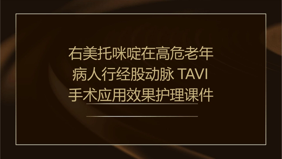 右美托咪啶在高危老年病人行经股动脉TAVI手术应用效果护理课件_第1页