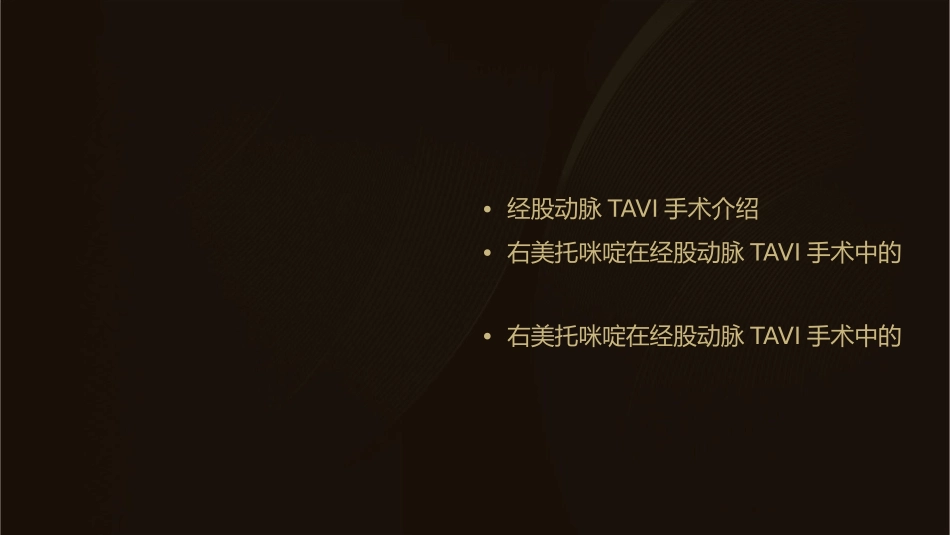 右美托咪啶在高危老年病人行经股动脉TAVI手术应用效果护理课件_第2页