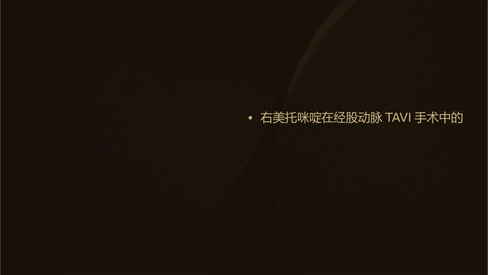 右美托咪啶在高危老年病人行经股动脉TAVI手术应用效果护理课件_第3页