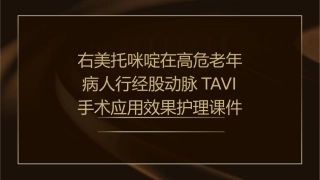 右美托咪啶在高危老年病人行经股动脉TAVI手术应用效果护理课件