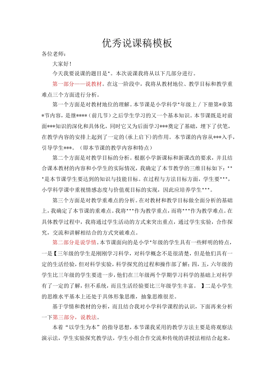 小学科学说课模板_第1页