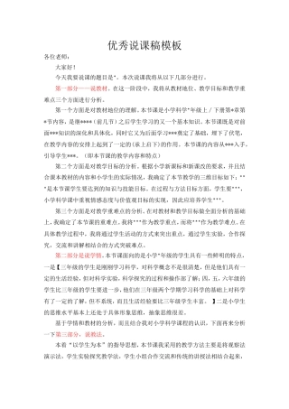 小学科学说课模板