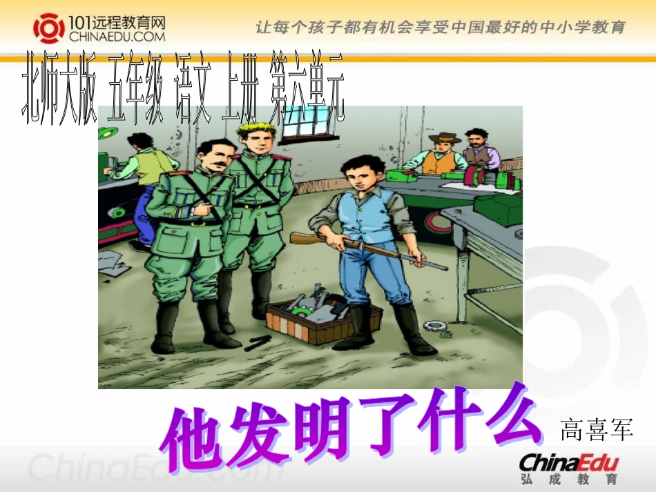 北师大版小学五上《他发明了什么》课件_第1页