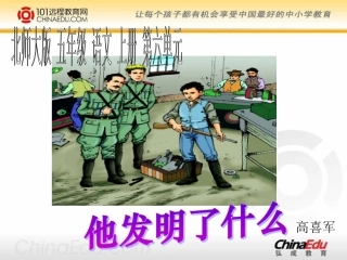 北师大版小学五上《他发明了什么》课件