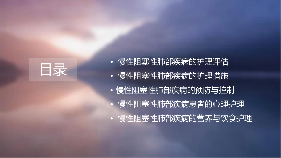 内科慢性阻塞性肺部疾病护理课件_第2页