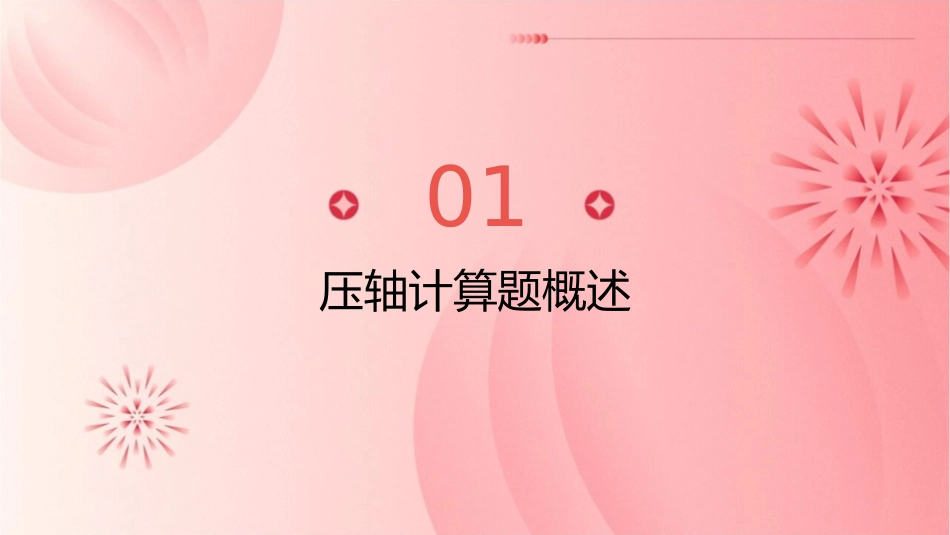 压轴计算题分析课件_第3页