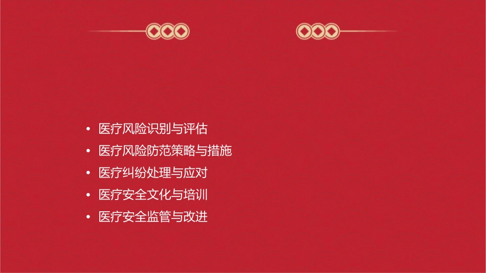 医疗安全与风险防范通用课件_第2页