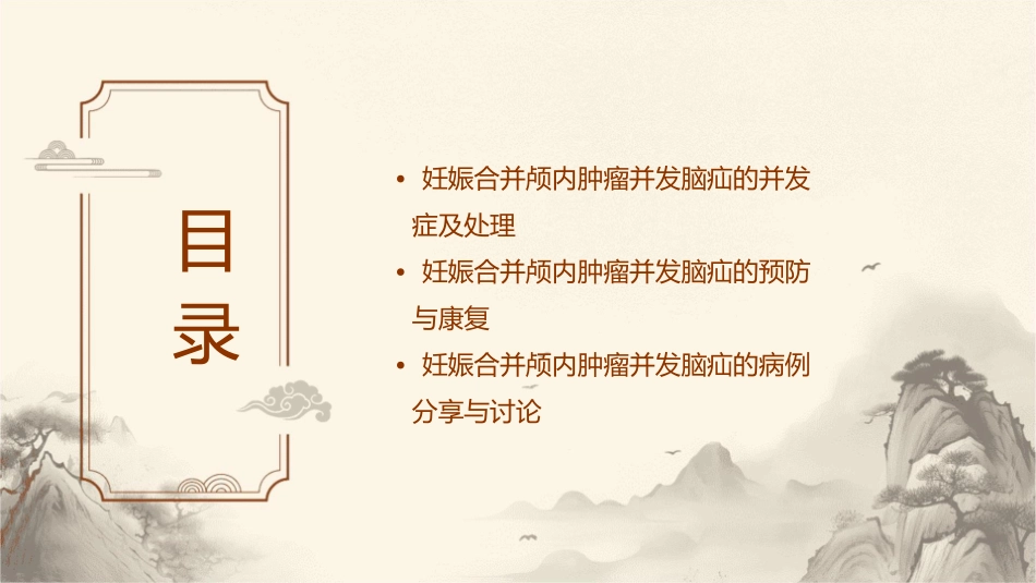 妊娠合并颅内肿瘤并发脑疝麻醉管理护理课件_第3页