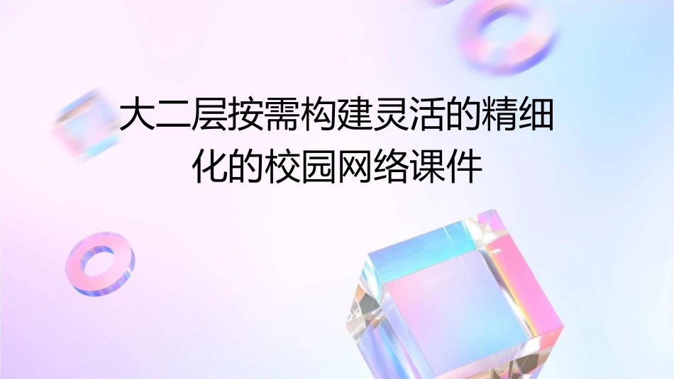 大二层按需构建灵活的精细化的校园网络课件_第1页