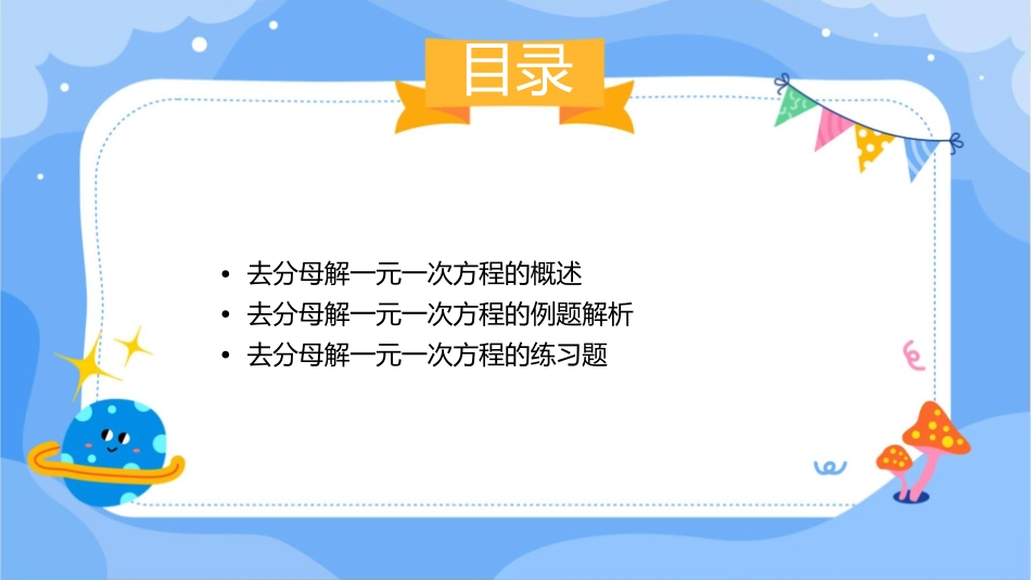 去分母解一元一次方程教学课件_第2页