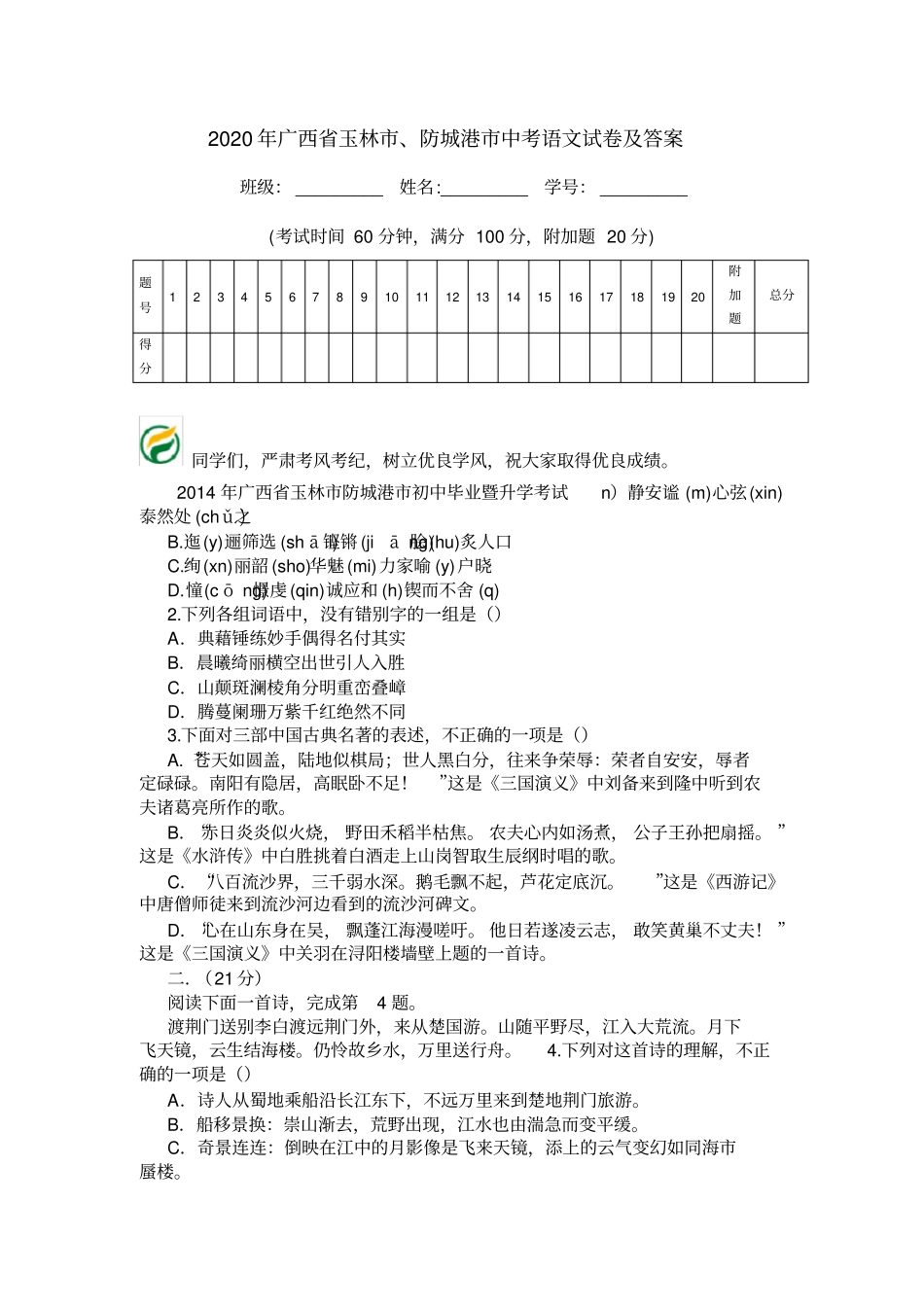 2020年广西玉林、防城港中考语文试卷及答案_第1页