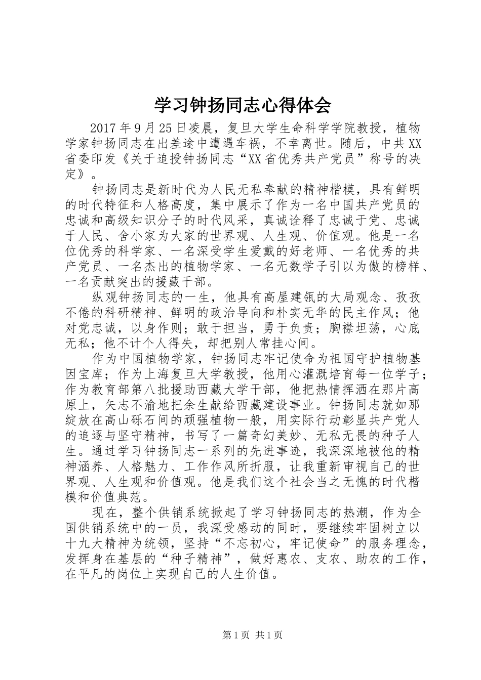 学习钟扬同志心得体会 _第1页