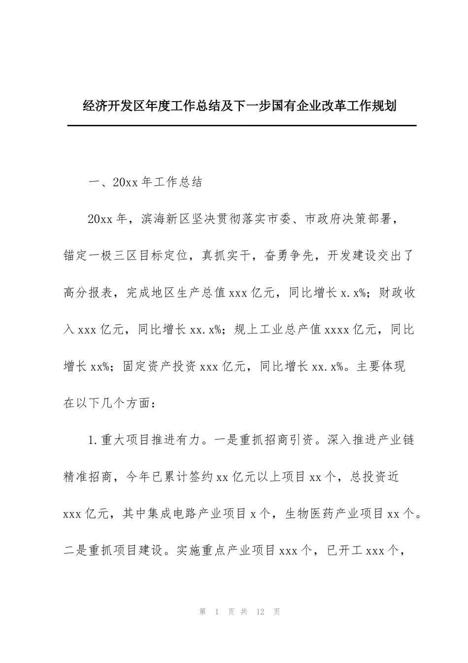 经济开发区年度工作总结及下一步国有企业改革工作规划_第1页