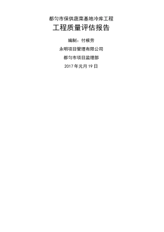 冷库竣工质量评估报告