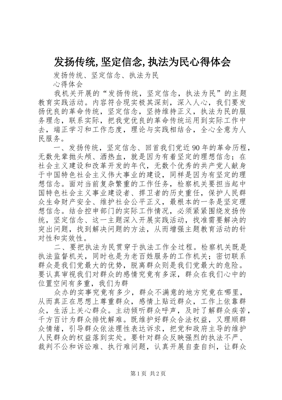 发扬传统,坚定信念,执法为民心得体会 _第1页